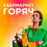 СберМаркет