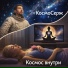 КосмоСерж