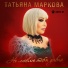 Татьяна Маркова