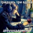 Тридцать три вдоха