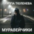 Группа Тюленева