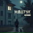 Мацтук