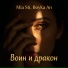 Mia Sti, Boyka An