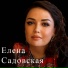 Елена Садовская