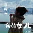马丹一