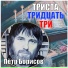 Пётр Борисов