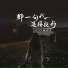 魏佳艺