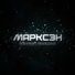 Марксэн