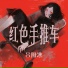 吕阳冰, 呂陽冰