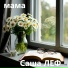 Саша ЛЕФ