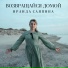 Ираида Саяпина