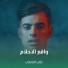 علي العتابي
