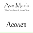 Леолев
