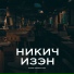 Никич