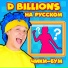 D Billions На Русском