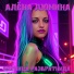 Алёна Дюмина