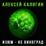 Алексей Калягин
