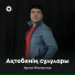 Арман Жаналиев