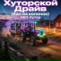 NEO-Хутор