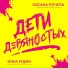Оксана Почепа feat. Илья Зудин