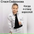Стася Сафронова