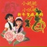 小妮妮, 小依琳