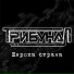 ТрибунаЛ