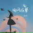 李佳思