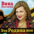 Вика Цыганова