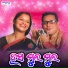 Santanu Sahu, Shital Sahu