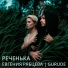 Евгения Рябцева feat. Gurude