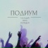 Подиум Танцуй пока молодая девочка Рая