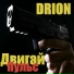 Drion