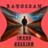 Ray Ocean