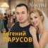 Евгений Парусов