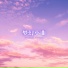 养生音乐馆
