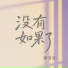 君浩泽