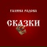 Галина Радова