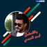 ايمن الدرسي