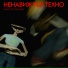 НЕНАВИЖУБЛ.ТЕХНО