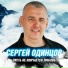 Сергей Одинцов