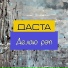 Даста