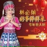 Lin Pi Zhen