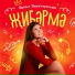 Амина Ахмедьянова