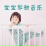 乖宝贝