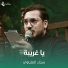 سجاد العلياوي