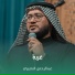 عبدالرحمن النصيري