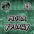 ПАТРУЛЬ СЛІВ