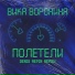 Вика Воронина