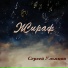 Сергей Ульянов